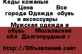 Кеды кожаные Michael Kors  › Цена ­ 3 500 - Все города Одежда, обувь и аксессуары » Мужская одежда и обувь   . Московская обл.,Долгопрудный г.